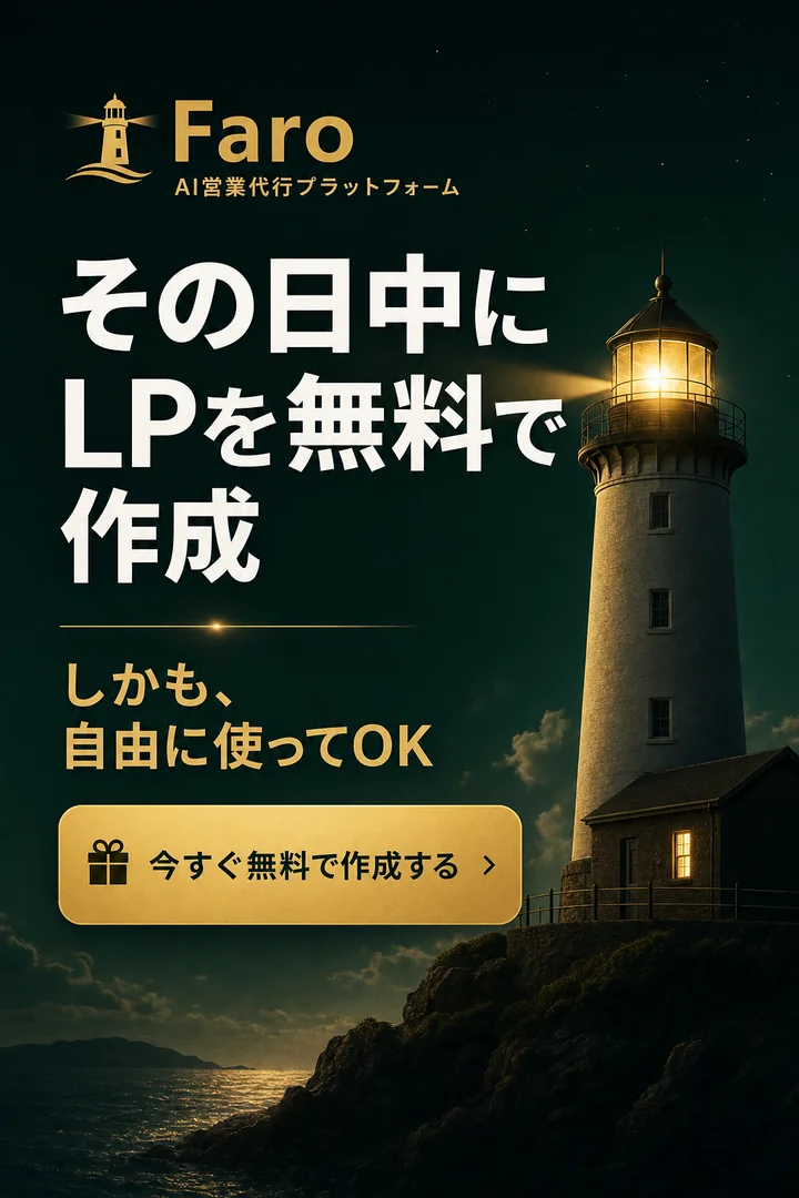 その日中にLPを無料で作成。 広告運用・営業支援の現場で使える実戦向けLPを、 Faroがその日中に無料で制作します。 先着順の限定キャンペーン。
