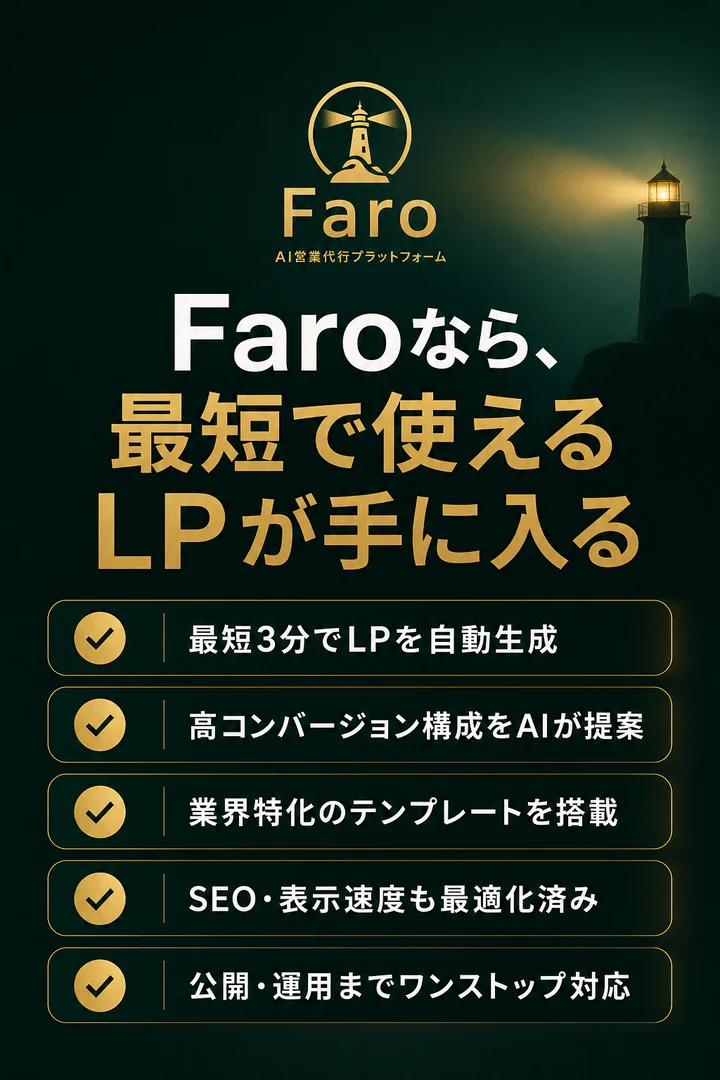 Faroなら、 最短で使えるLPが手に入る。 ヒアリング後その日中に作成、 広告導線を意識した構成、 営業現場でも使いやすい設計、 無料なのにそのまま自由に利用可能、 デザイナーが実戦向けに仕上げます。