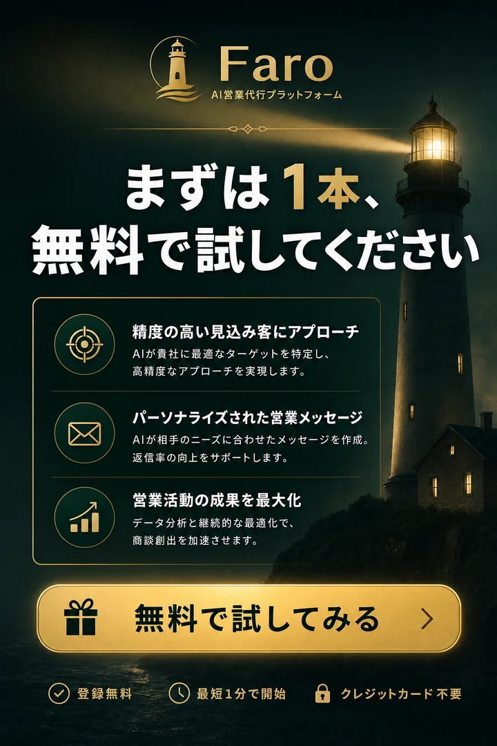 まずは1本、 無料で試してください。 その日中に、 実戦向けLPをお渡しします。 LPの先にある成果まで、 Faroが伴走します。